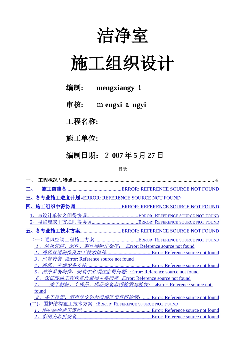 洁净室施工组织设计方案_第1页