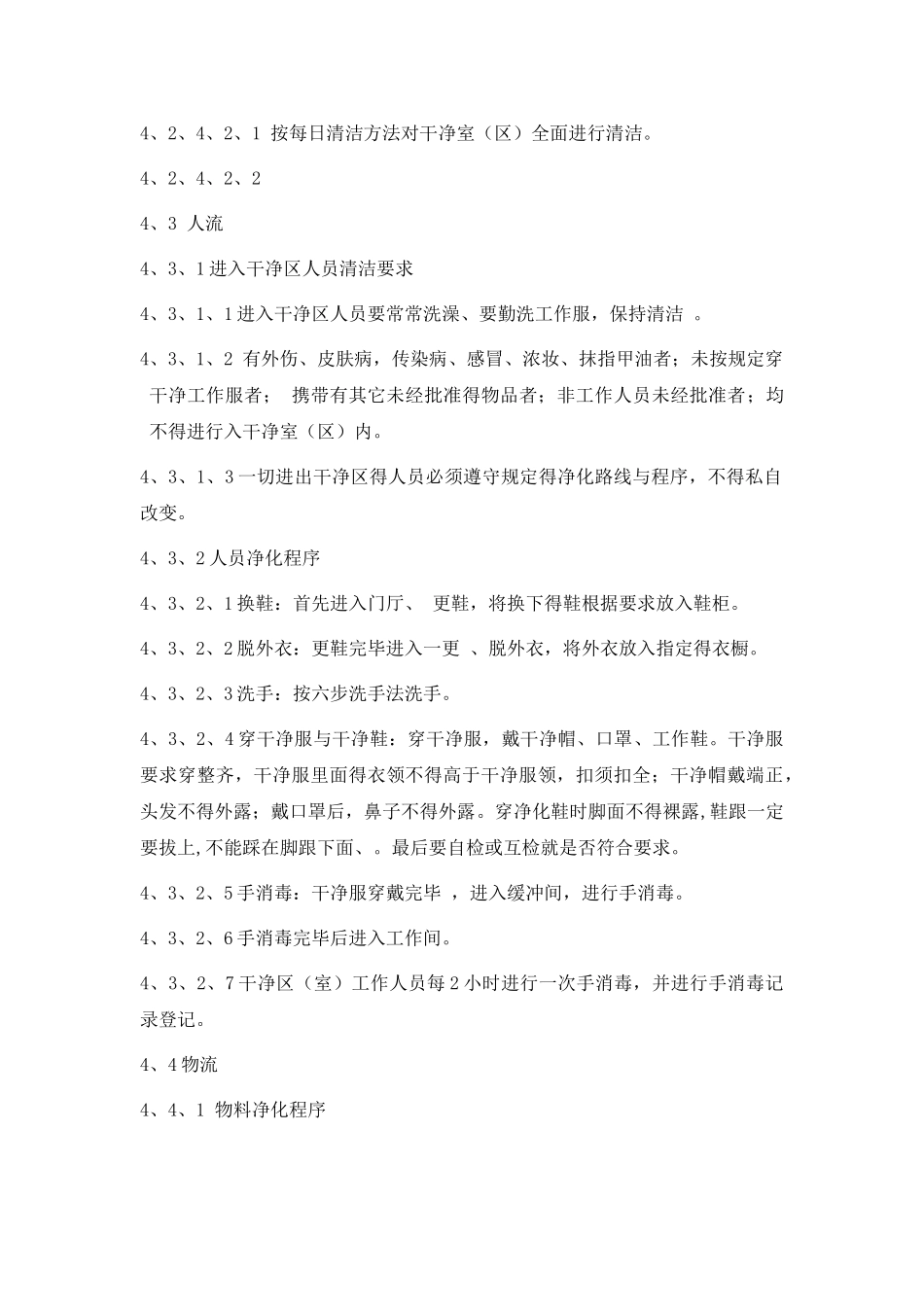 洁净区管理制度 _第3页