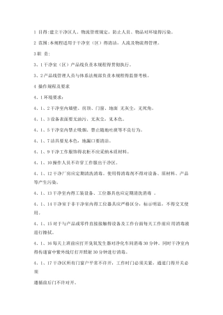 洁净区管理制度 