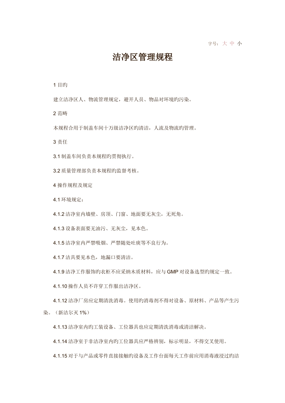 洁净区管理规程_第1页