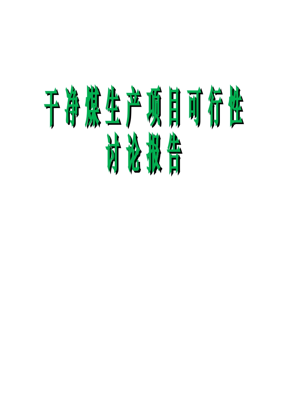 洁净煤生产项目可行性研究报告_第2页