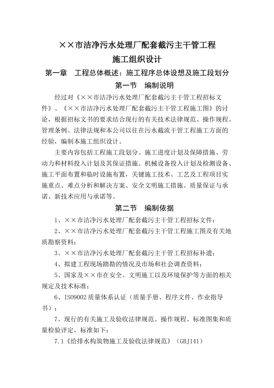 洁净污水处理厂配套截污主干管工程施工组织设计说明书_第2页