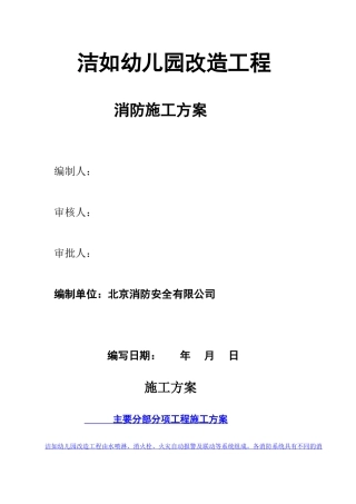 洁如幼儿园消防施工方案大学论文