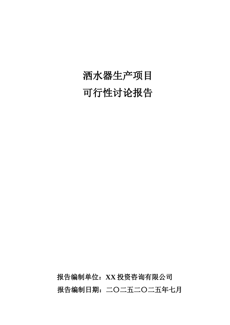 洒水器生产项目可行性研究报告_第2页