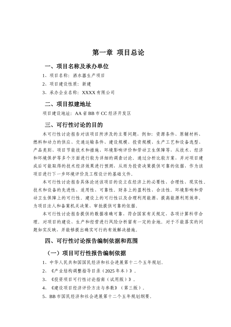 洒水器生产项目可行性研究报告_第3页
