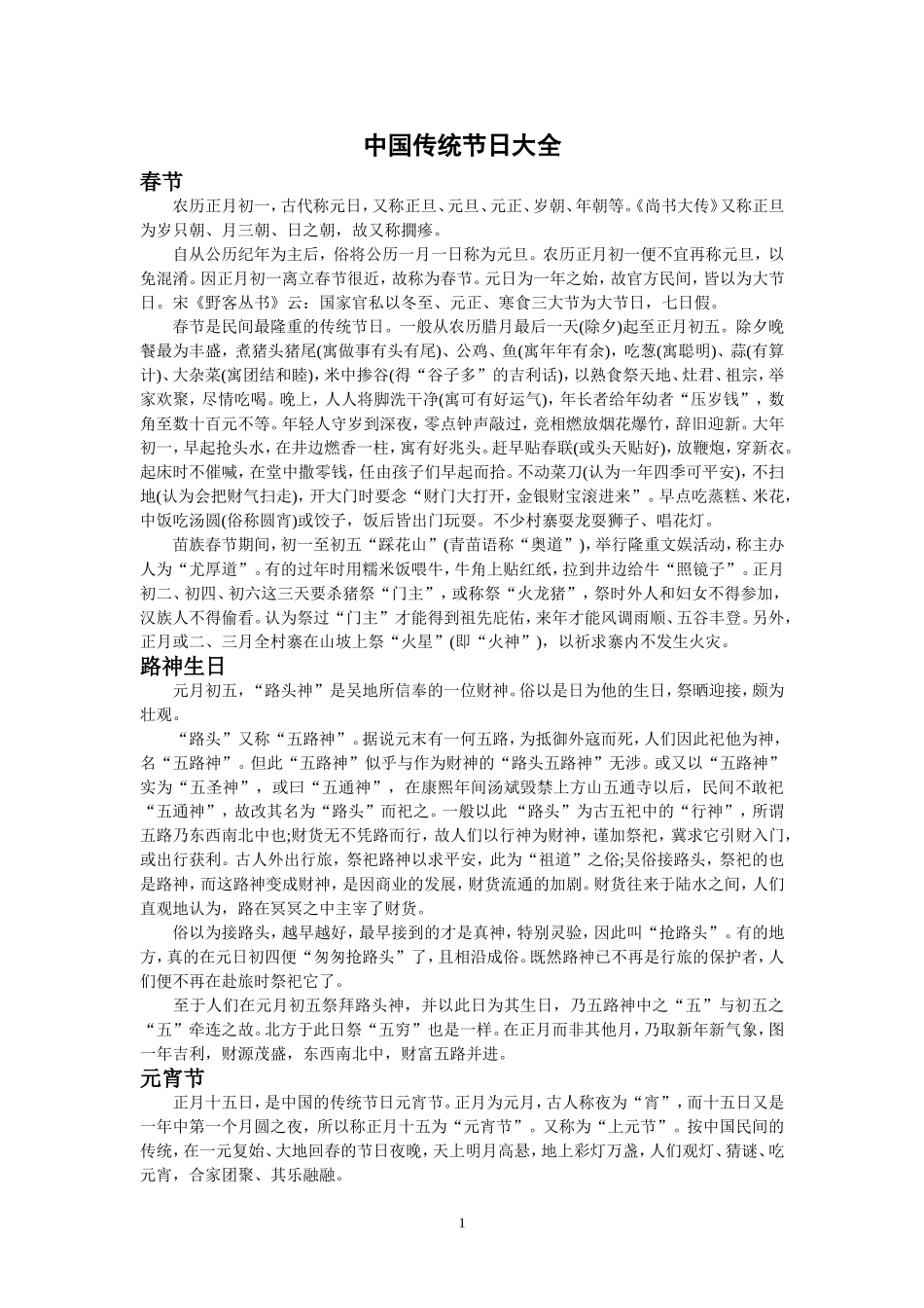 中国传统节日大全_第1页