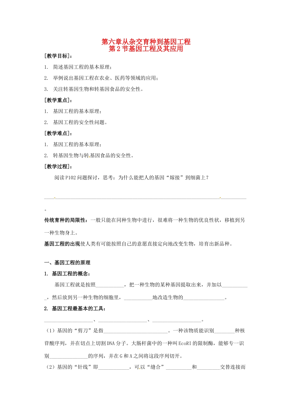 （名师课堂）2013-2014学年高中生物 第6章第2节 基因工程及其应用教案 新人教版必修2_第1页