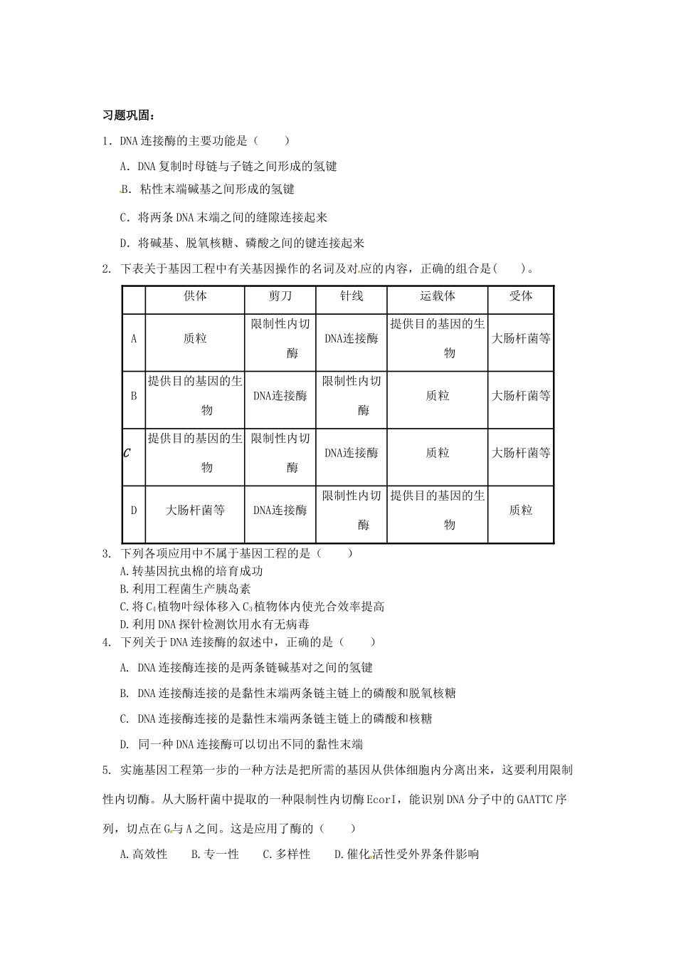 （名师课堂）2013-2014学年高中生物 第6章第2节 基因工程及其应用教案 新人教版必修2_第3页