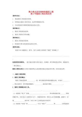 （名师课堂）2013-2014学年高中生物 第6章第2节 基因工程及其应用教案 新人教版必修2