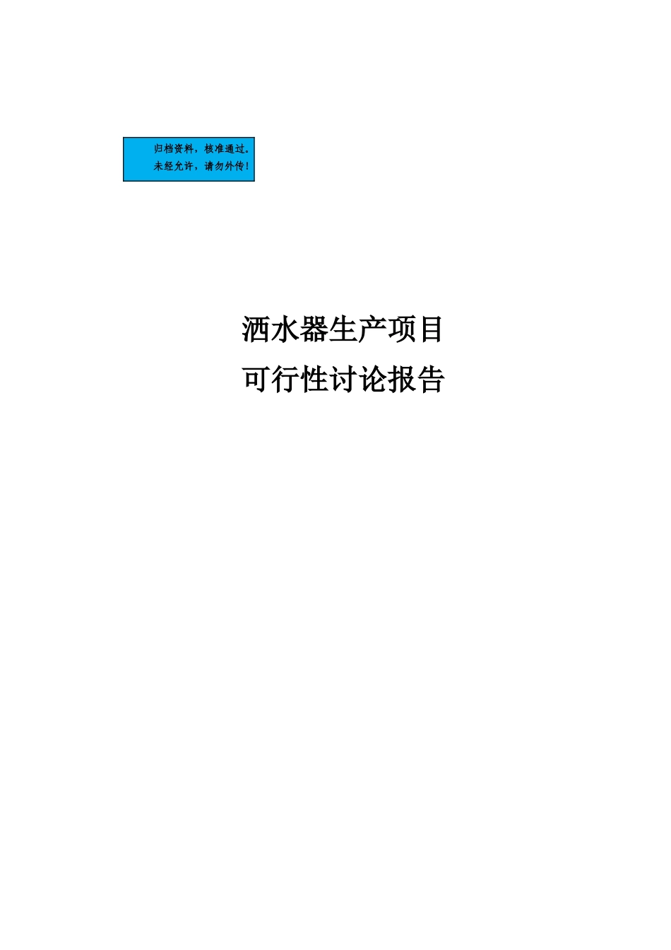洒水器生产项目建设项目可行性研究报告_第2页