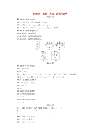 （新课标）高考数学二轮复习 第三部分 教材知识 重点再现 回顾10 复数、算法、推理与证明学案 文 新人教A版-新人教A版高三全册数学学案