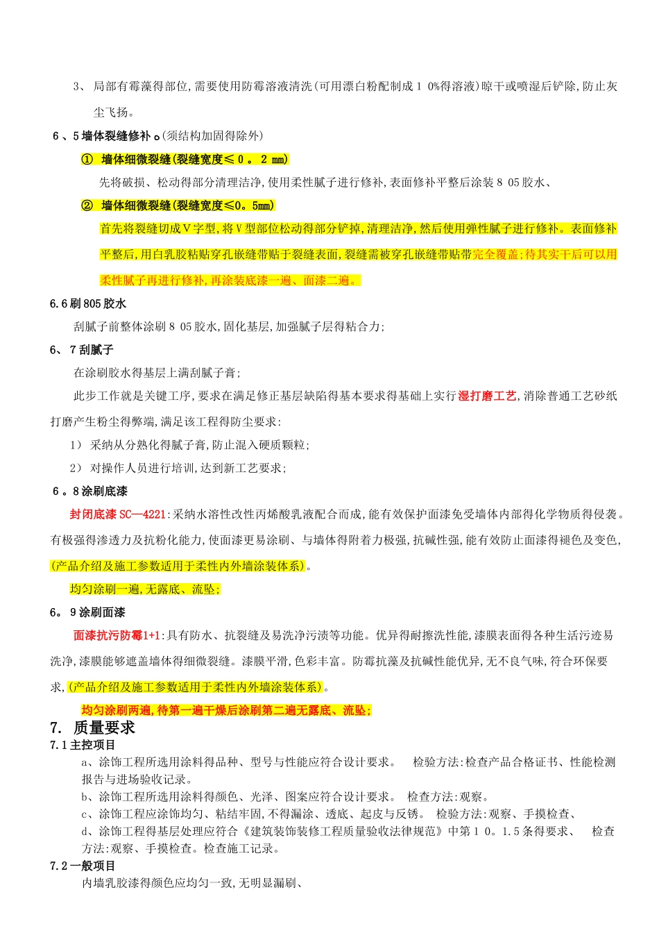 洗涤厂室内顶棚乳胶漆翻修工程技术要求_第2页