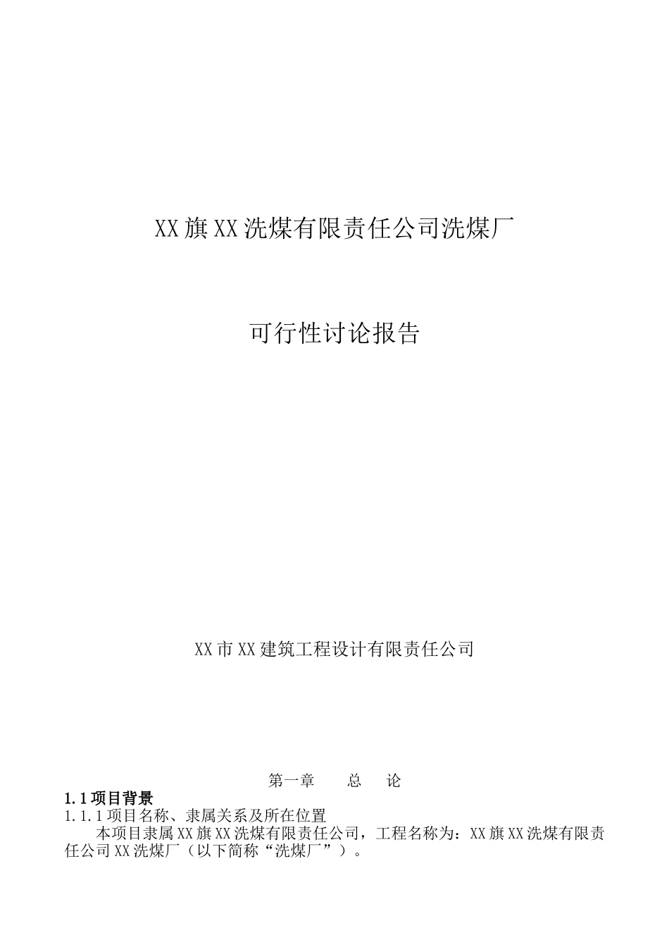 洗煤厂项目可行性研究报告_第2页
