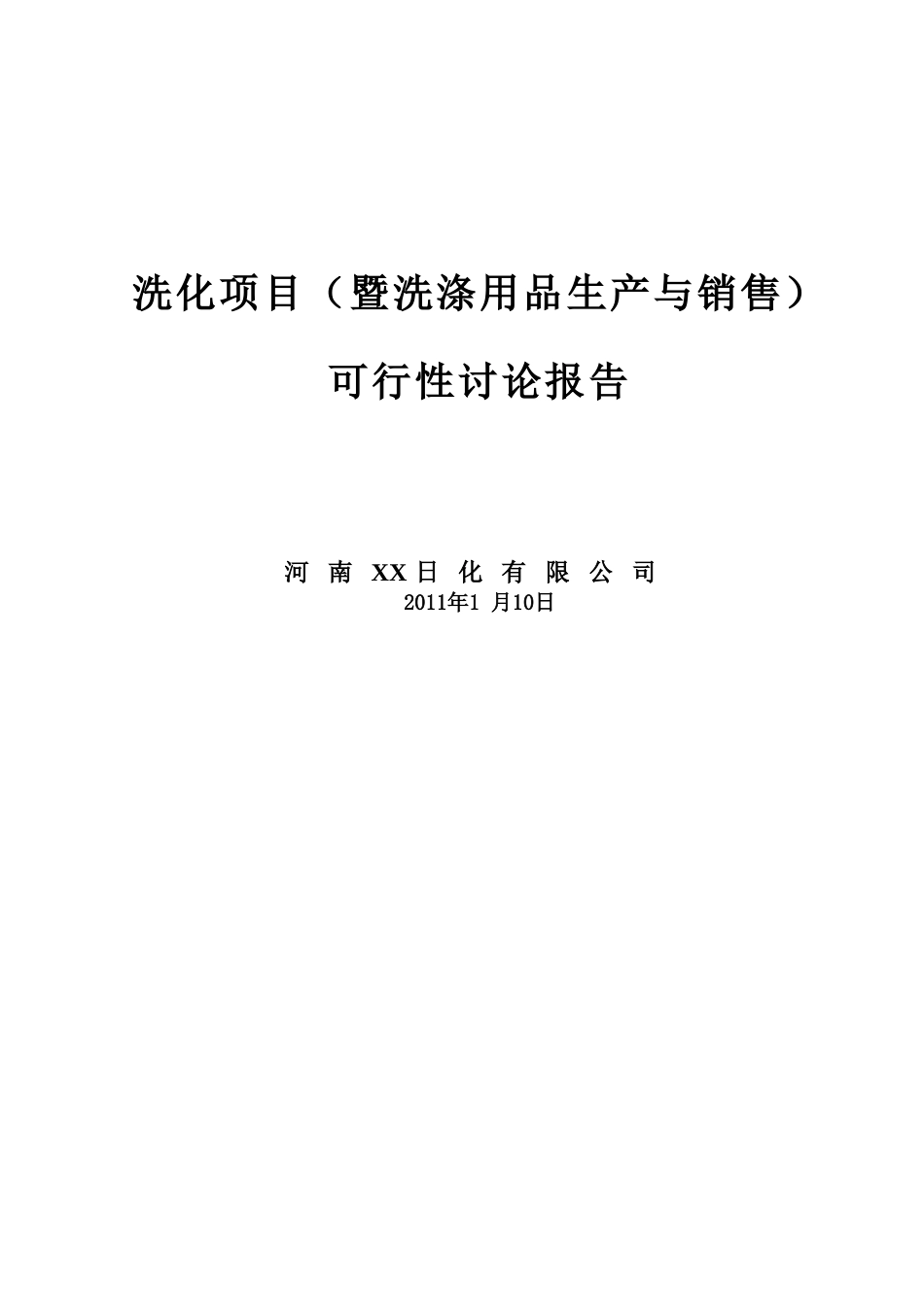 洗化项目可行性研究报告_第3页