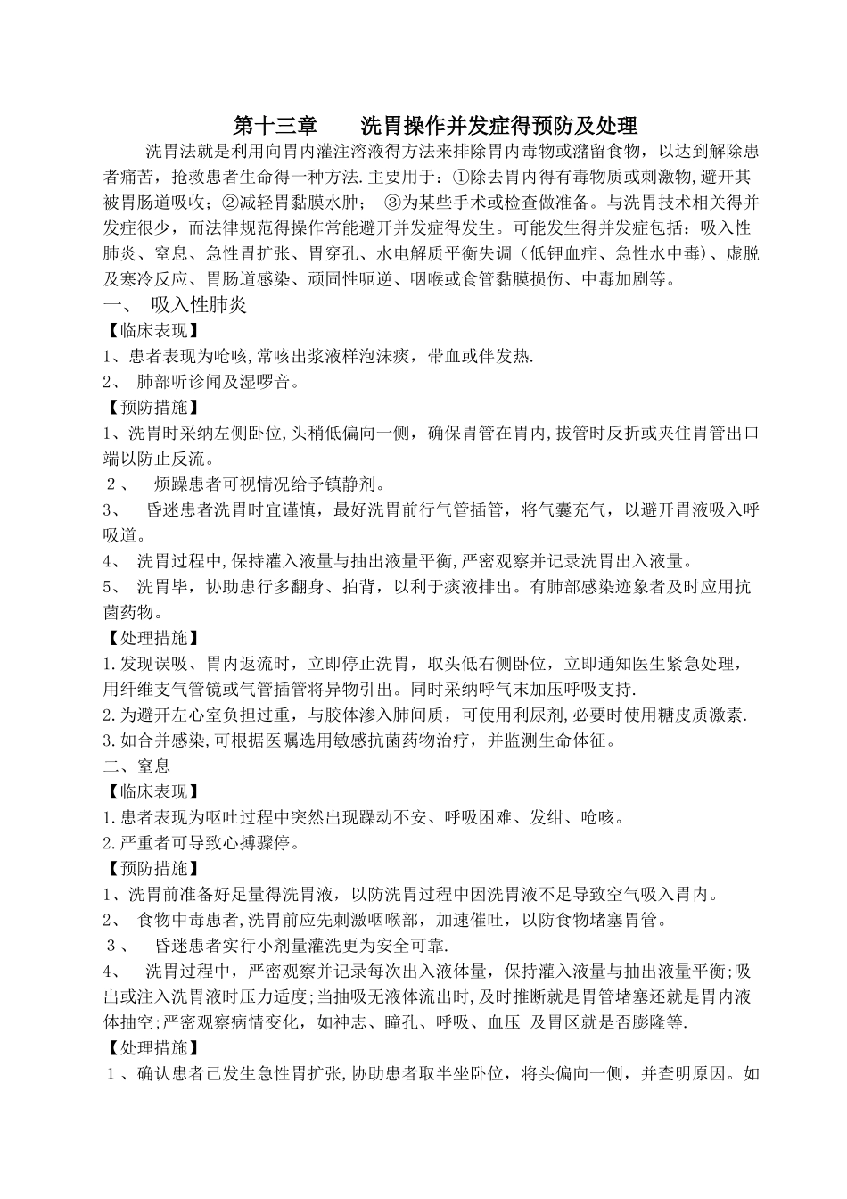 洗胃操作并发症的预防及处理_第1页