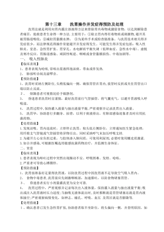 洗胃操作并发症的预防及处理