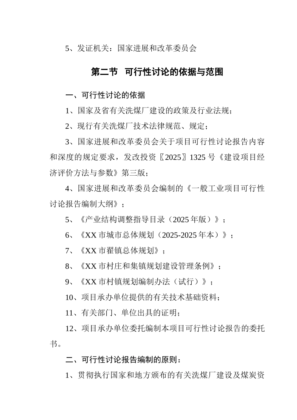 洗煤厂建设项目可行性研究报告_第3页