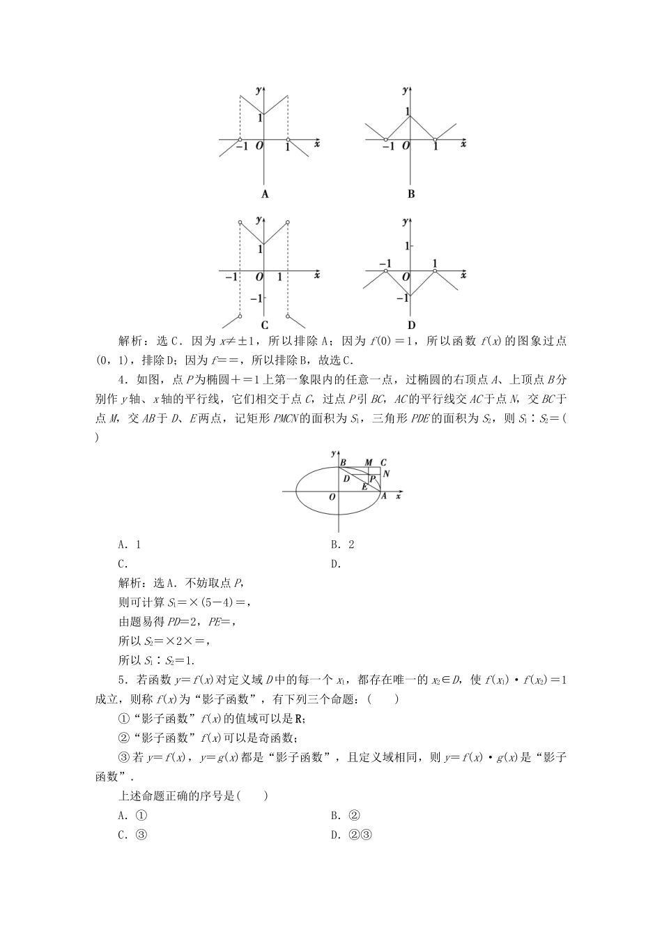 （新课标）高考数学二轮复习 第一部分 基础考点 自主练透 第1讲 选择、填空题的4种特殊解法学案 理 新人教A版-新人教A版高三全册数学学案_第3页