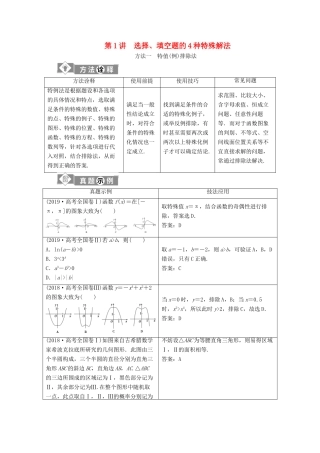 （新课标）高考数学二轮复习 第一部分 基础考点 自主练透 第1讲 选择、填空题的4种特殊解法学案 理 新人教A版-新人教A版高三全册数学学案