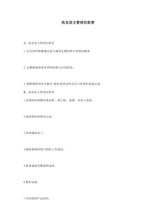 洗衣房主管岗位职责