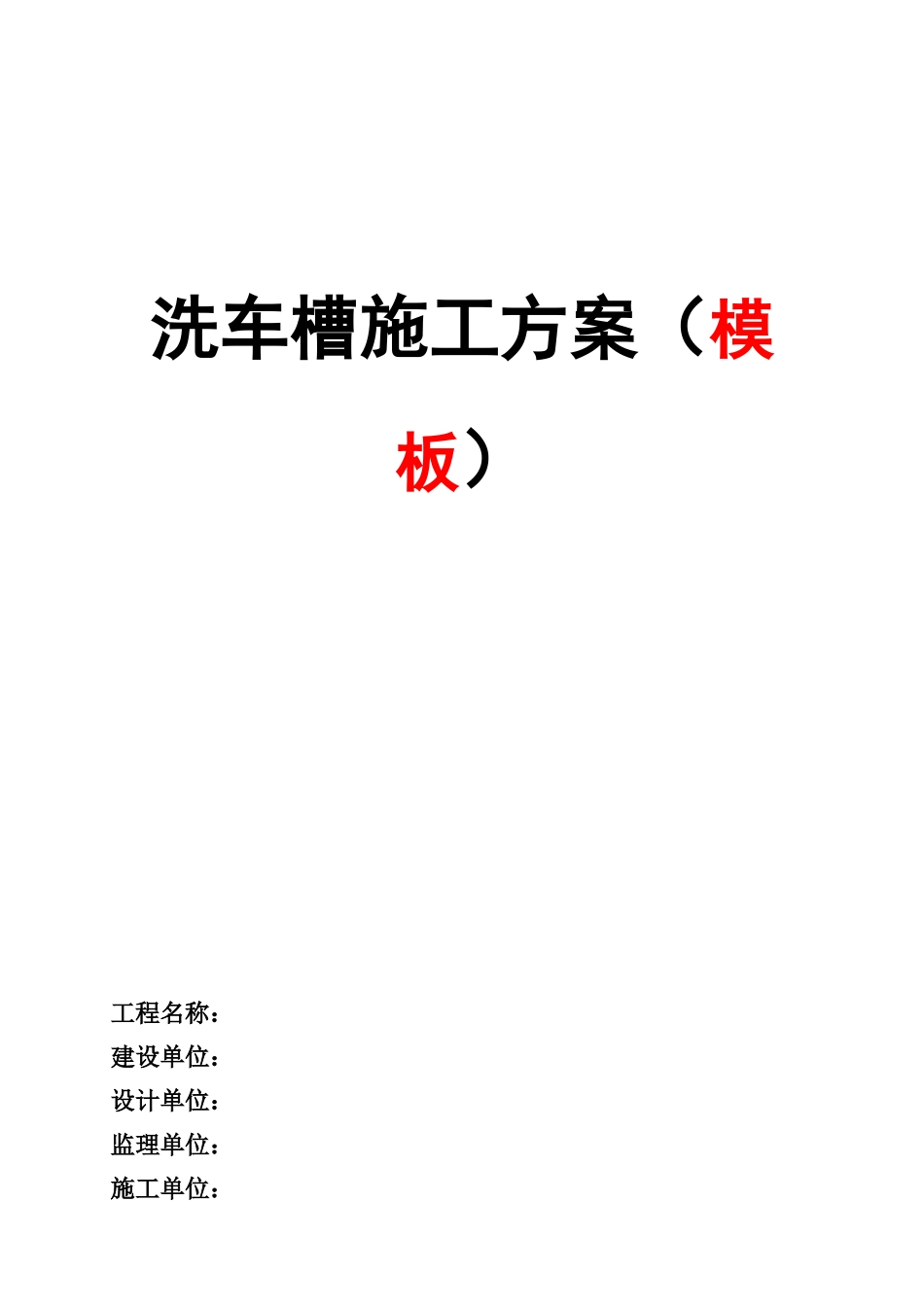 洗车槽方案模板_第1页