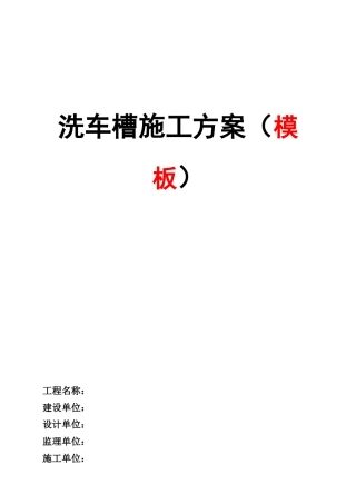 洗车槽方案模板