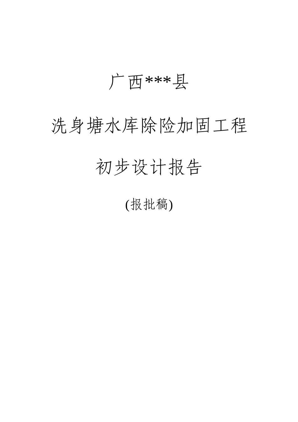 洗身塘水库除险加固工程初步设计报告_第2页