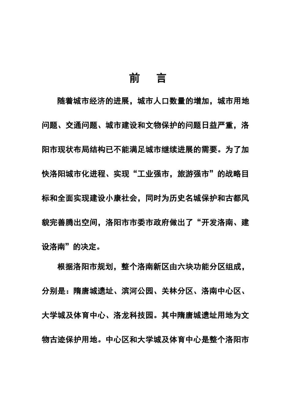 洛南大道、钢厂西路建设工程项目可行性研究报告_第2页