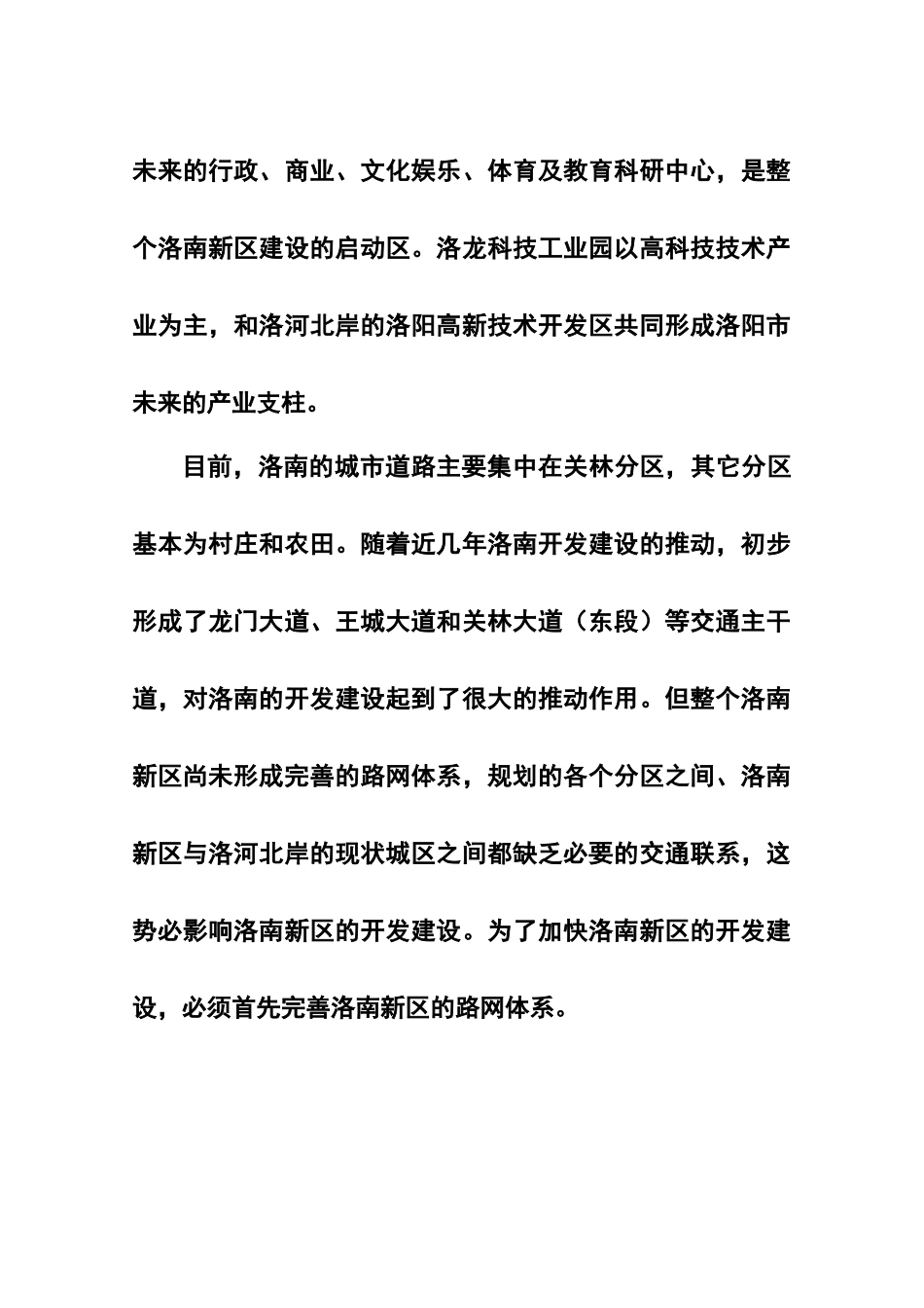 洛南大道、钢厂西路建设工程项目可行性研究报告_第3页