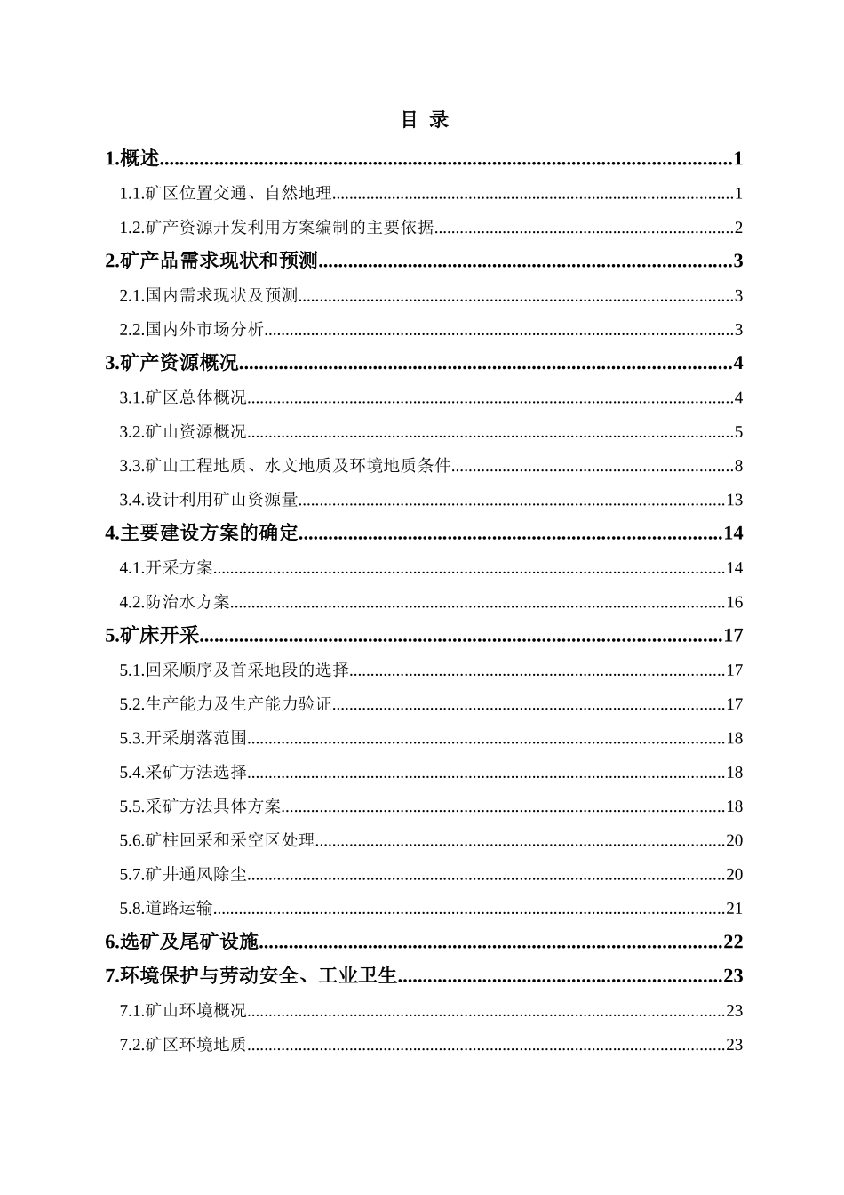 洛南县水草坪脉石英矿开发利用方案_第2页