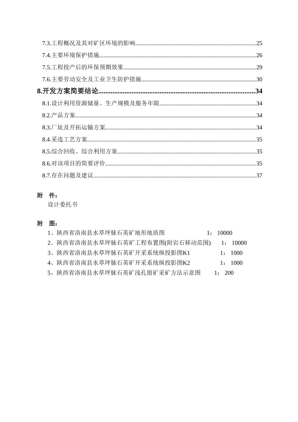 洛南县水草坪脉石英矿开发利用方案_第3页