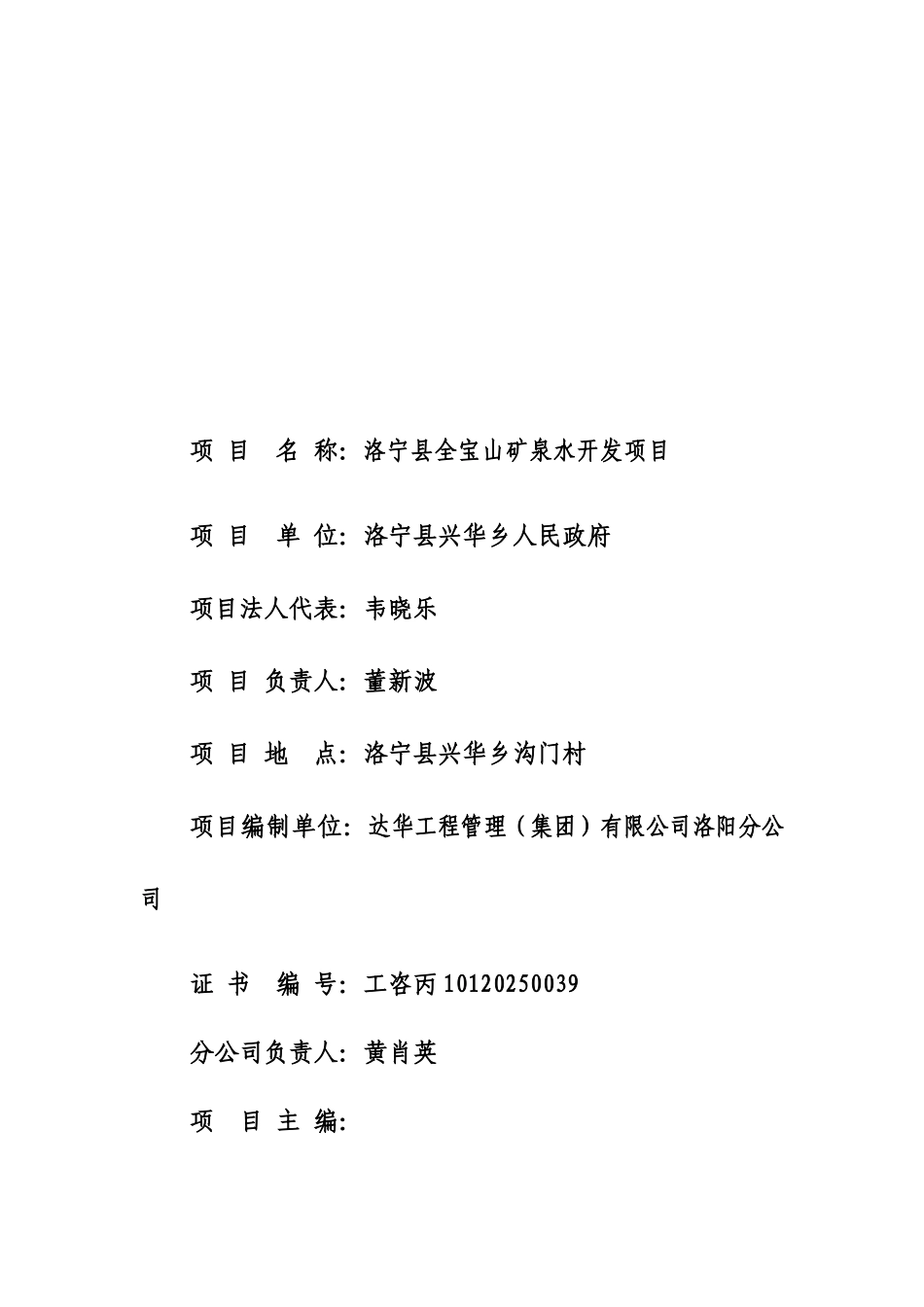 洛宁县全宝山矿泉水开发项目可行性研究报告_第3页