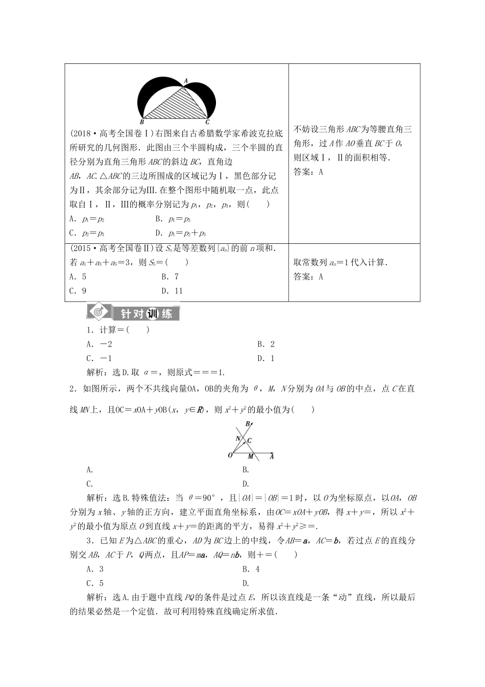 （新课标）高考数学二轮复习 第一部分 基础考点 自主练透 第1讲 选择、填空题的特殊解法学案 文 新人教A版-新人教A版高三全册数学学案_第2页