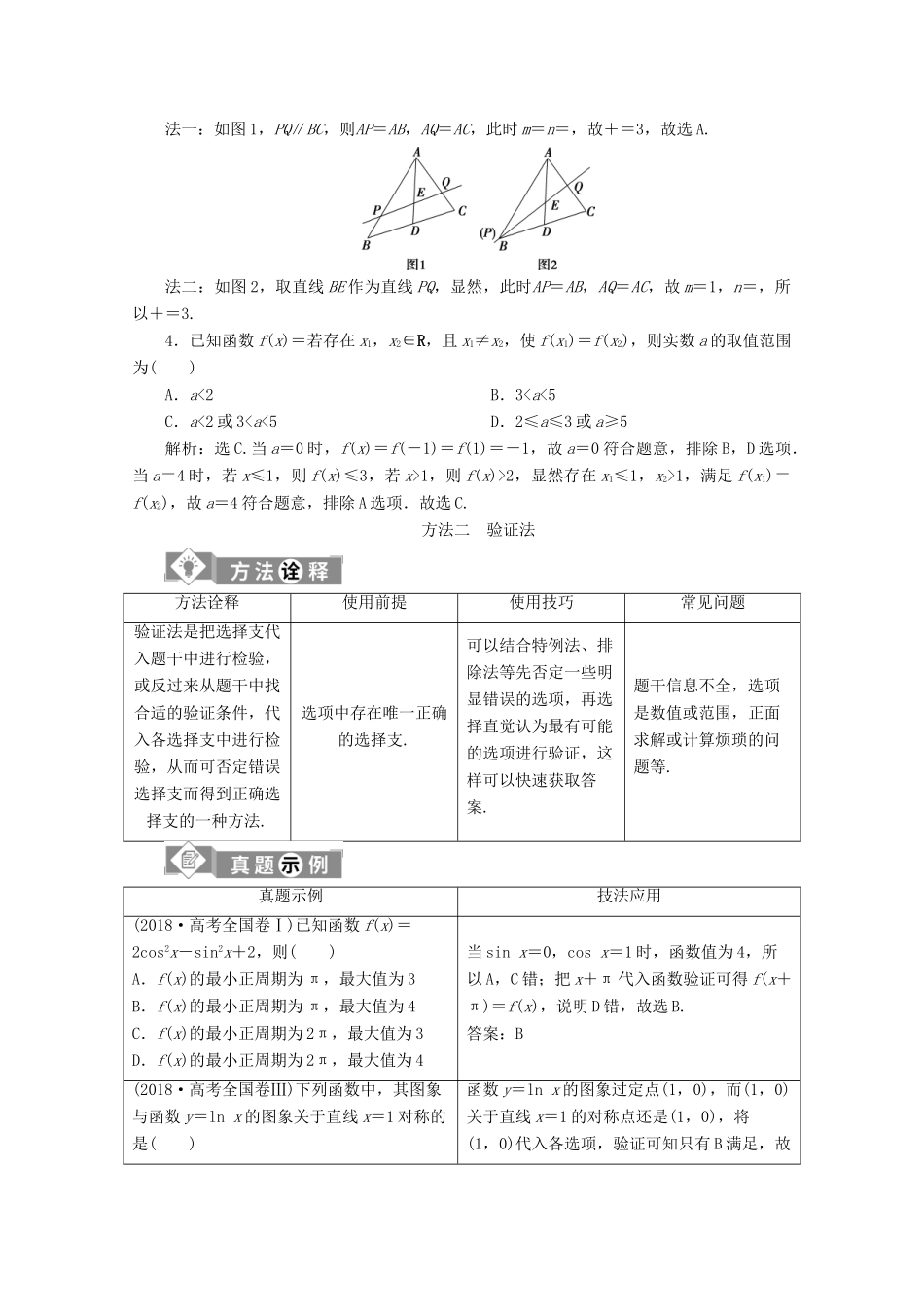 （新课标）高考数学二轮复习 第一部分 基础考点 自主练透 第1讲 选择、填空题的特殊解法学案 文 新人教A版-新人教A版高三全册数学学案_第3页
