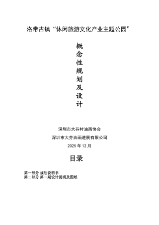 洛带古镇休闲旅游文化园概念性规划及设计