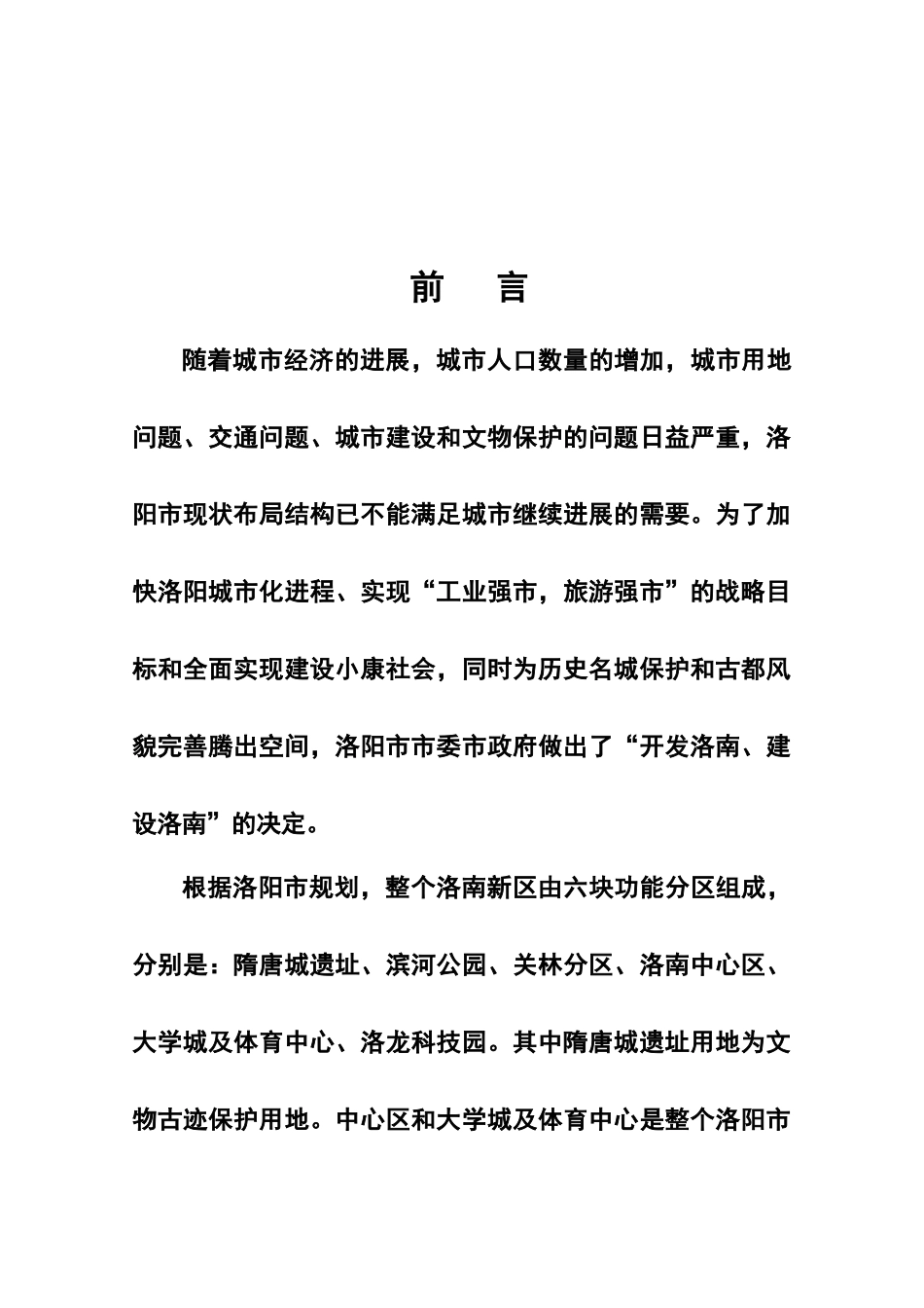洛南大道、钢厂西路建设工程项目可行性研究报告书_第2页