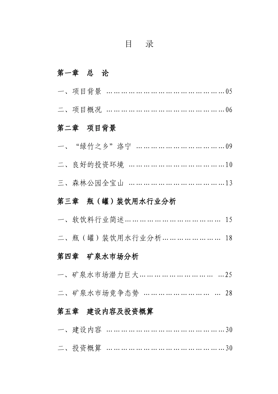 洛宁县全宝山矿泉水开发项目可行性研究报告-定稿_第3页
