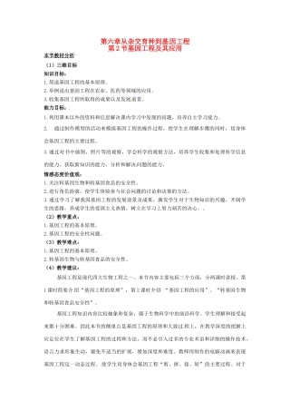（名师课堂）2013-2014学年高中生物 第6章第2节 基因工程及其应用教案4 新人教版必修2
