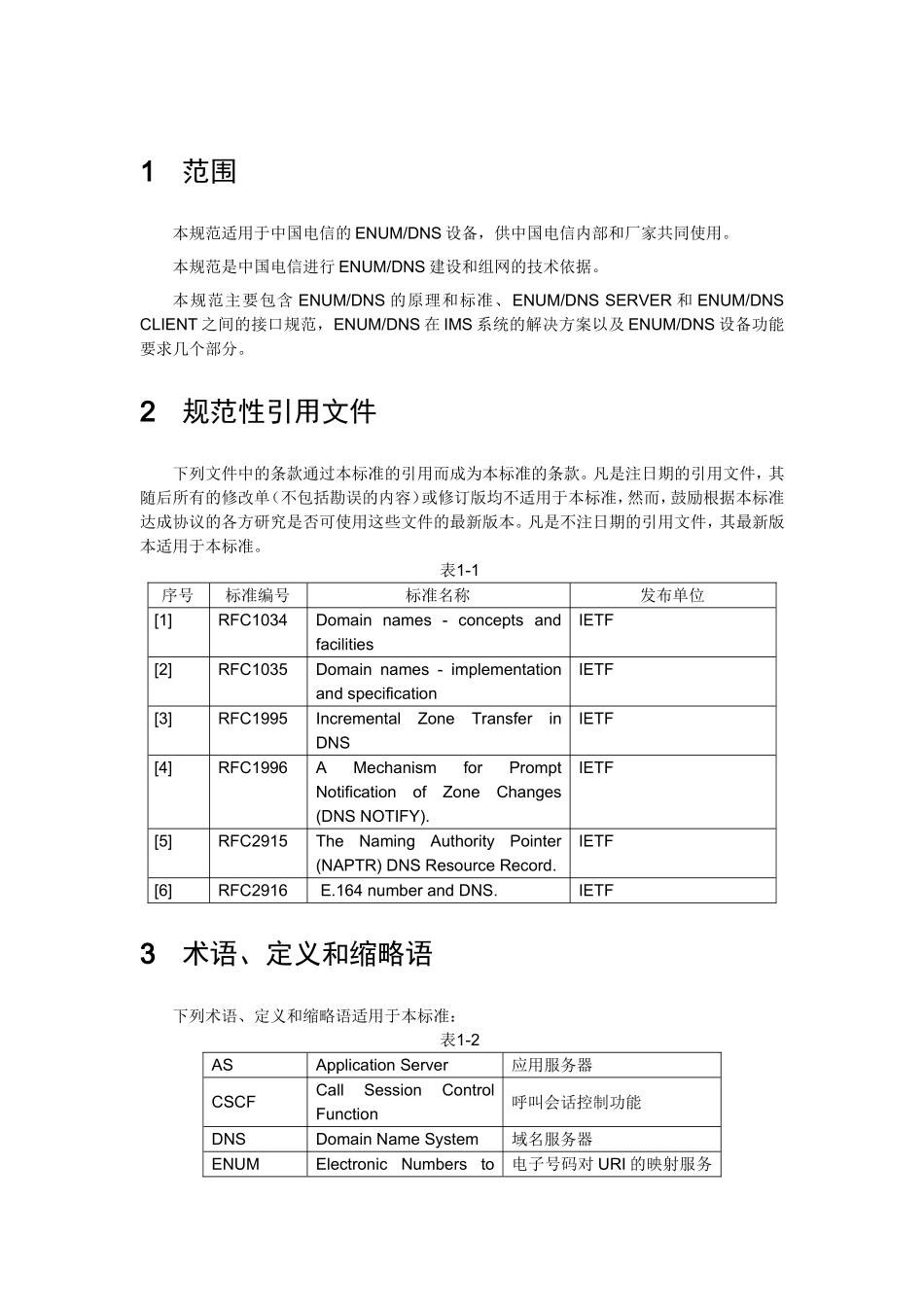 中国电信IMS ENUM-DNS设备技术规范_第2页