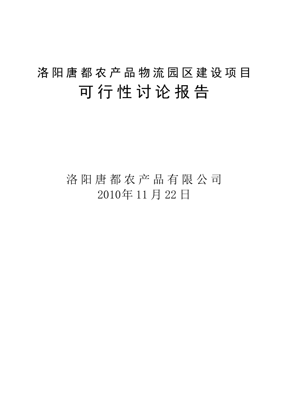 洛阳唐都农业产业园建设项目可行性研究报告_第2页
