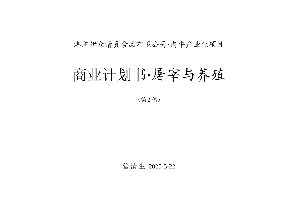 洛阳伊众清真食品有限公司肉牛产业化项目商业计划书屠宰与养殖_第2页