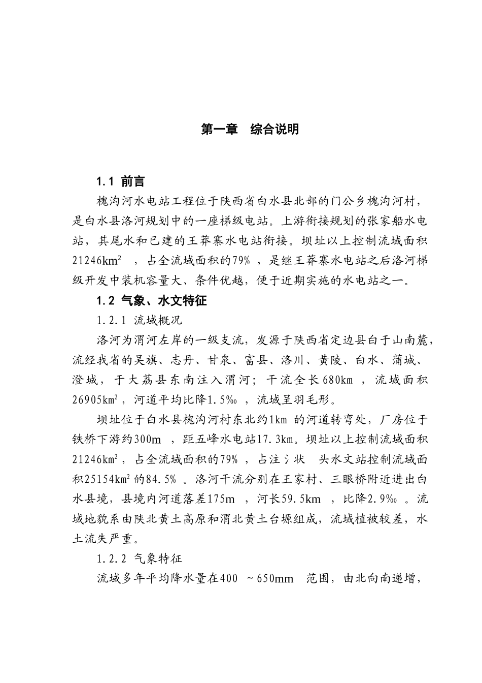 洛河槐沟水电站工程项目可行性研究报告_第2页