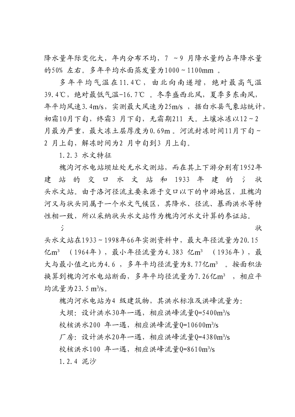 洛河槐沟水电站工程项目可行性研究报告_第3页