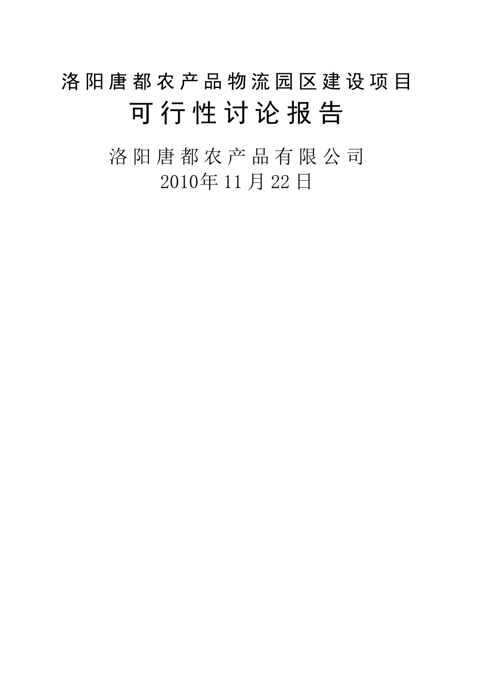 洛阳唐都农产品物流园新建项目可行性研究报告_第2页