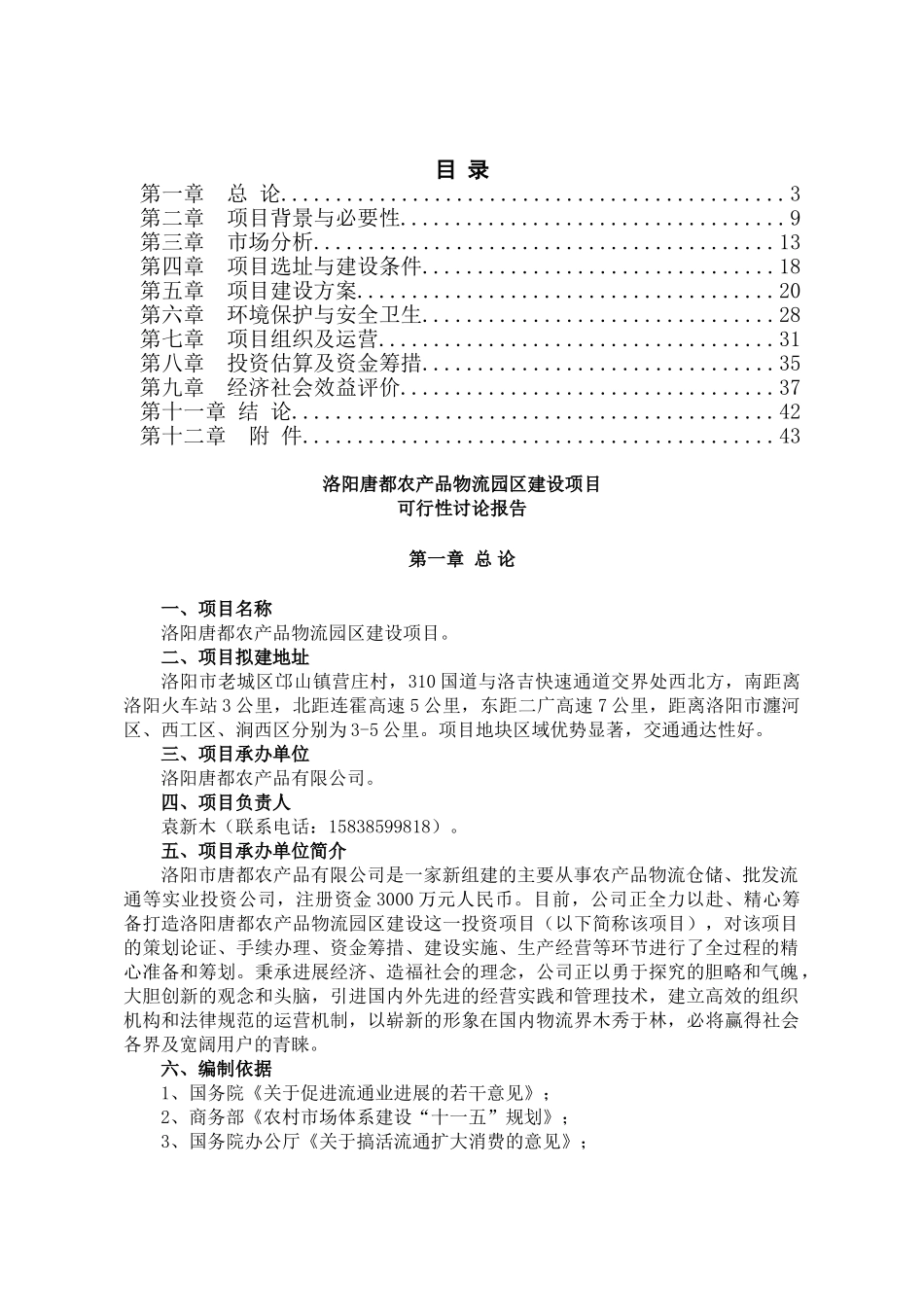 洛阳唐都农产品物流园新建项目可行性研究报告_第3页