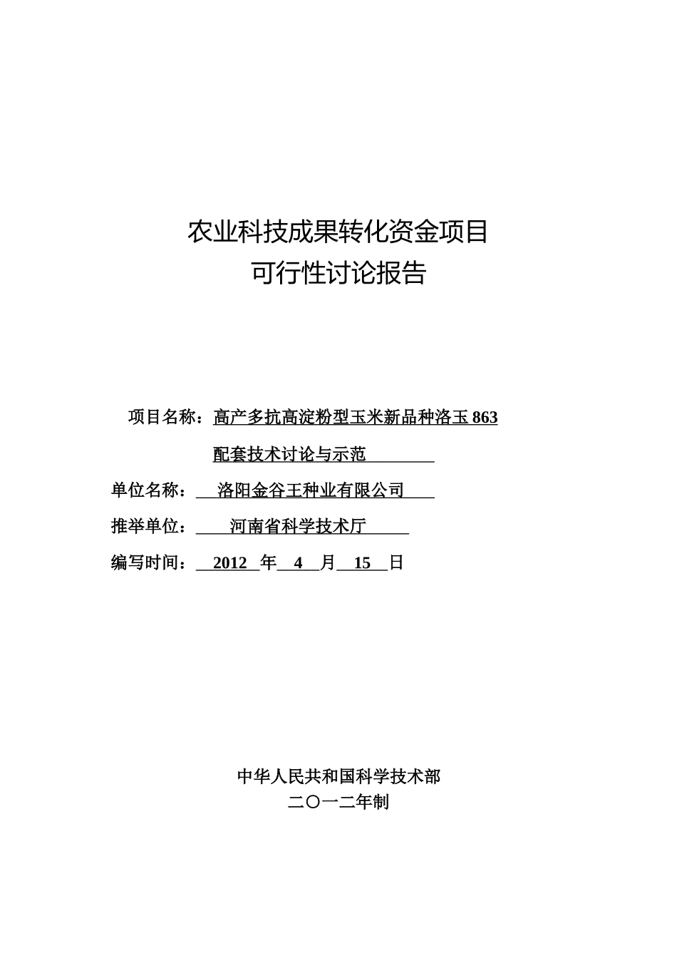 洛玉863国家农业科技成果转化项目资金申请可行性研究报告_第2页