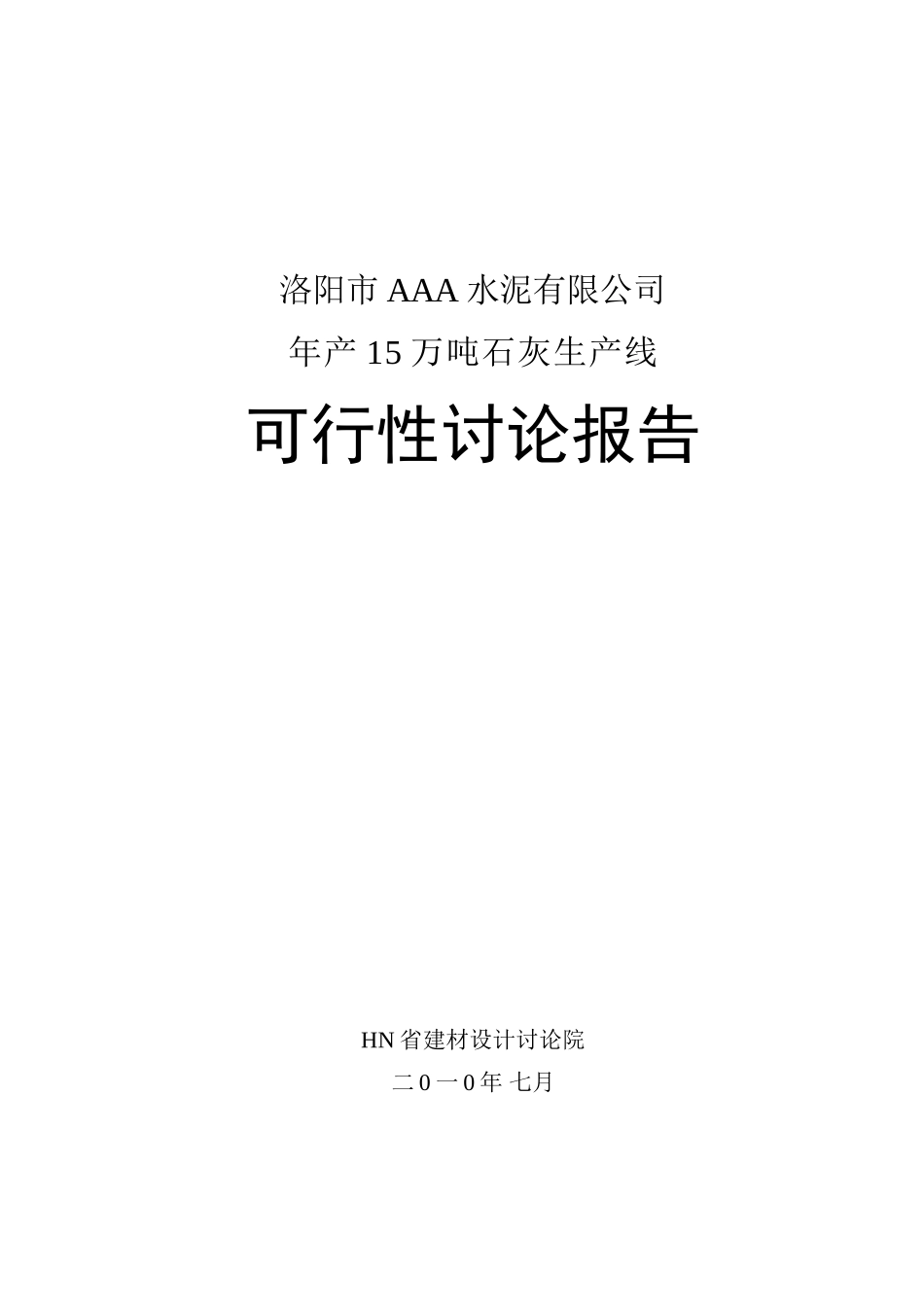 洛阳市某水泥工业有限公司年产产15万吨石灰生产线项目可行性研究报告_第2页
