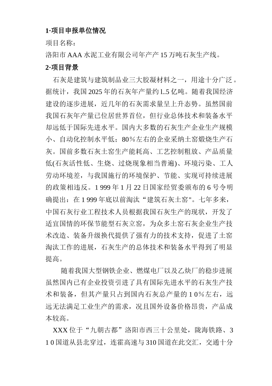 洛阳市某水泥工业有限公司年产产15万吨石灰生产线项目可行性研究报告_第3页