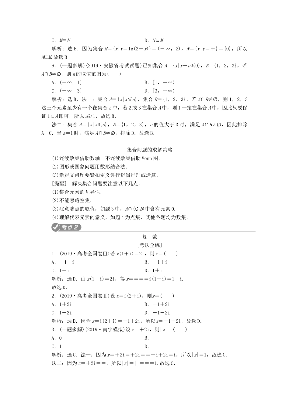 （新课标）高考数学二轮复习 第一部分 基础考点 自主练透 第2讲 集合、复数、常用逻辑用语学案 理 新人教A版-新人教A版高三全册数学学案_第2页