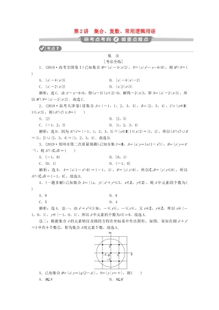 （新课标）高考数学二轮复习 第一部分 基础考点 自主练透 第2讲 集合、复数、常用逻辑用语学案 理 新人教A版-新人教A版高三全册数学学案